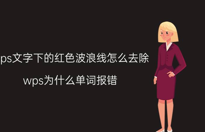 wps文字下的红色波浪线怎么去除 wps为什么单词报错？